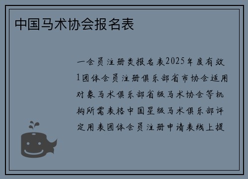 中国马术协会报名表